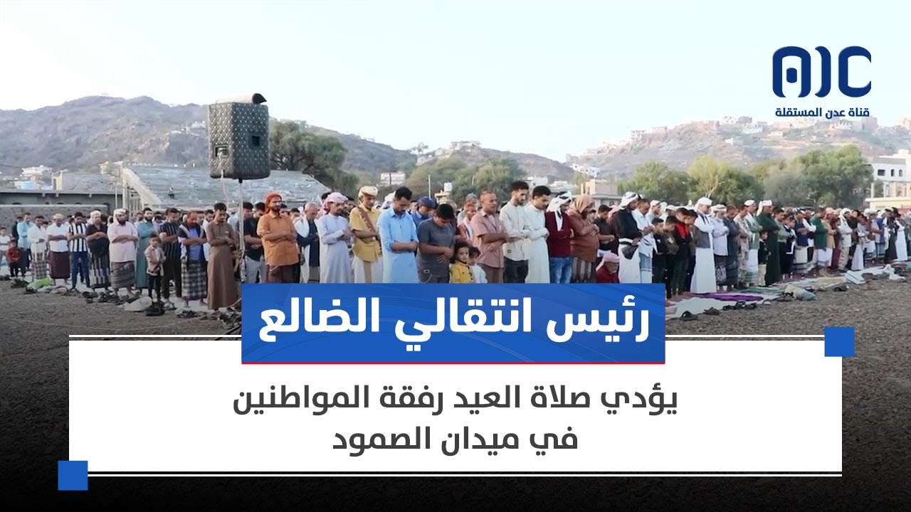 رئيس انتقالي الضالع يؤدي صلاة العيد رفقة المواطنين في ميدان الصمود