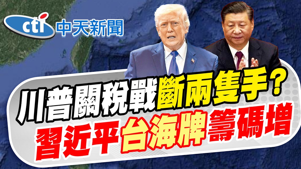 【林佩潔報新聞】川普關稅戰