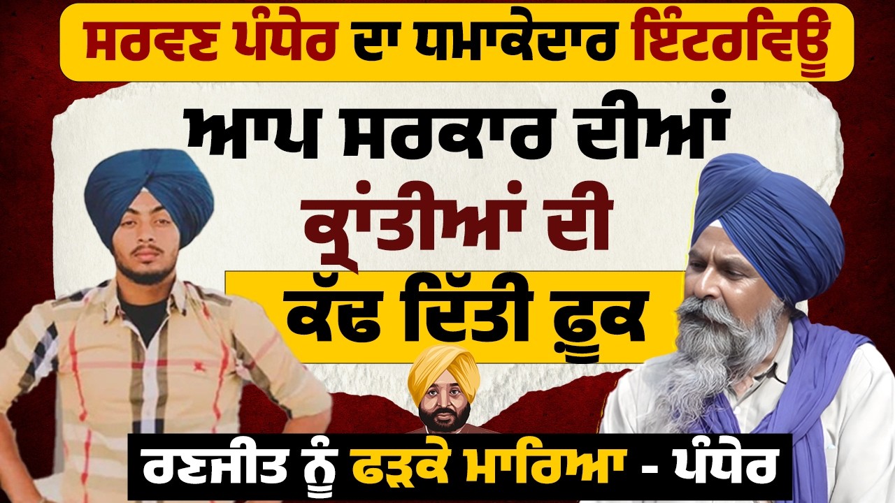 Ranjit Encounter Case | ਕਿਸਾਨ ਆਗੂ Sarwan Singh Pandher ਨੇ ਘੇਰੀ ਸਰਕਾਰ | Law & Order Exposed