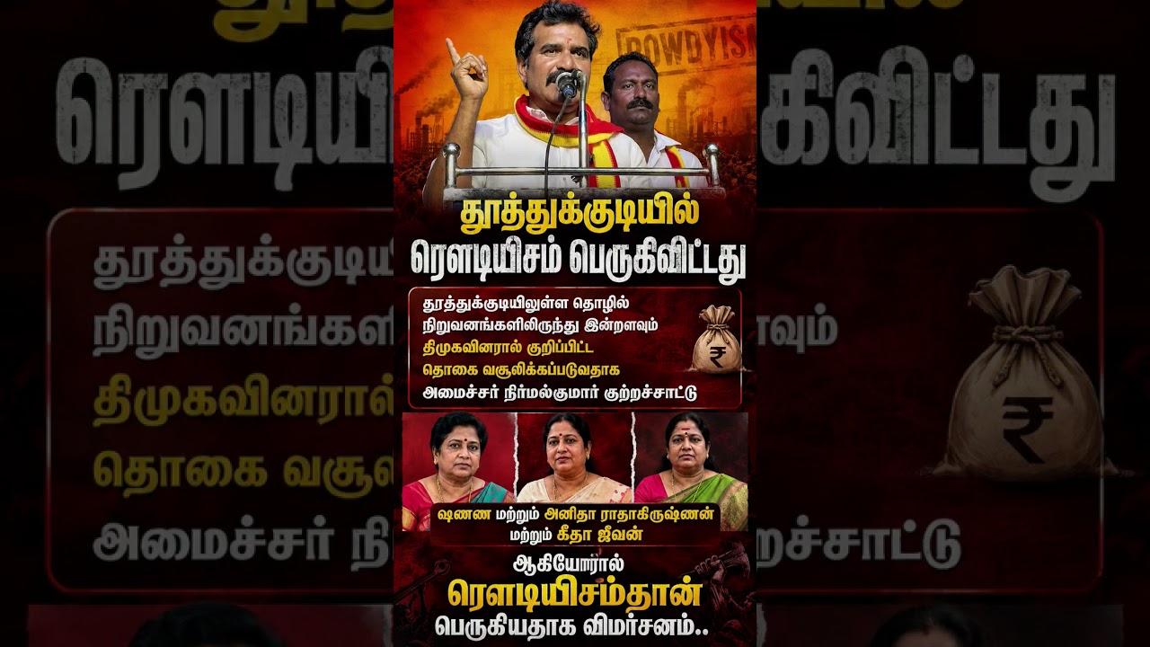 Thoothukudi Rowdyism on the Rise? Minister Nirmal Kumar's Explosive Allegations! 🔥 #Shorts