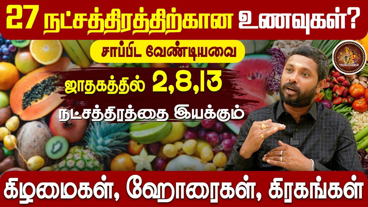 27 நட்சத்திரத்தாரும் சாப்பிட வேண்டிய அதிர்ஷ்ட உணவுகள் | பண்டித் பாலசுப்பிரமணி | Pranava Manthiram