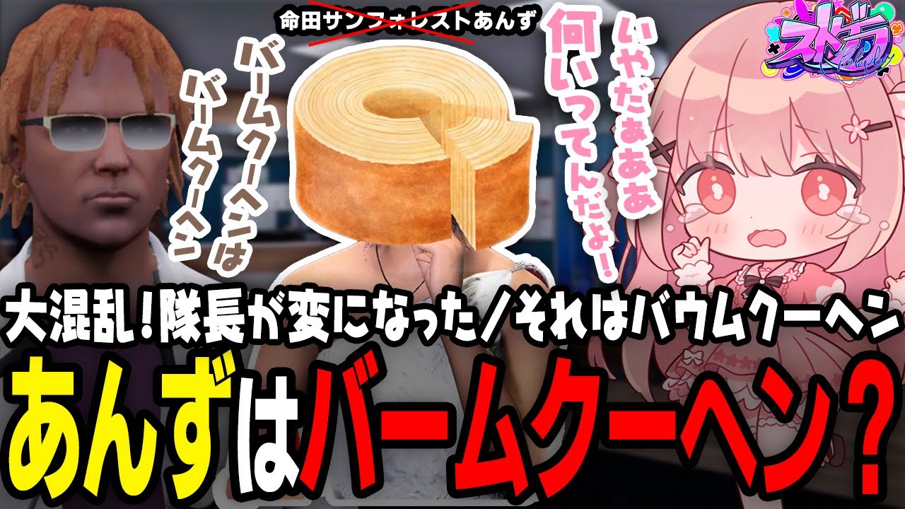 【ストグラ】隊長がおかしい？！自分の妻はバームクーヘンだと言い張る命田守【 #小花衣ももみ / 切り抜き 】