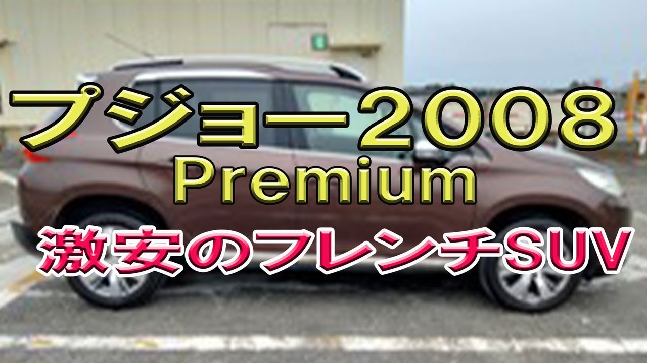 激安のフレンチSUV車☆プジョー2008プレミアム
