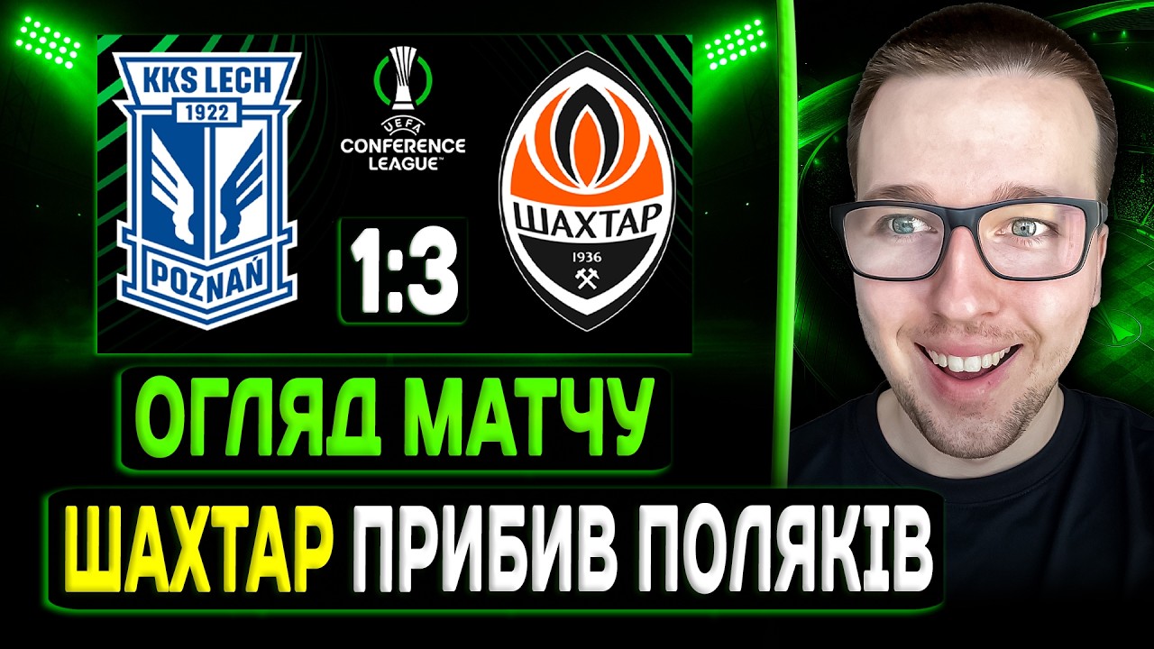 🔥Шахтар поставив Лех на місце ! Детальний огляд матчу | Туран йде до 1/4 ЛК
