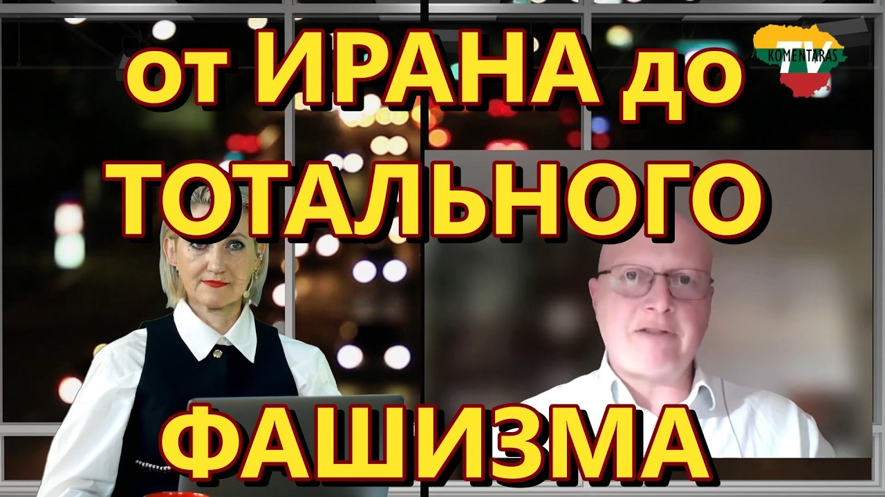 Глобальная Геополитика: от Ирана до тотального фашизма