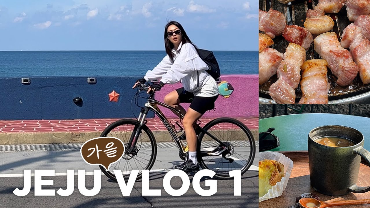 혼자가요 가을제주 vlog1 | 자전거타고 해안도로 누비고, 고깃집도 뿌셔 (자전거대여, 이재모피자, 카페성지, 홉히, 베이커블, 커피템플, 숙성도, 마마롱)