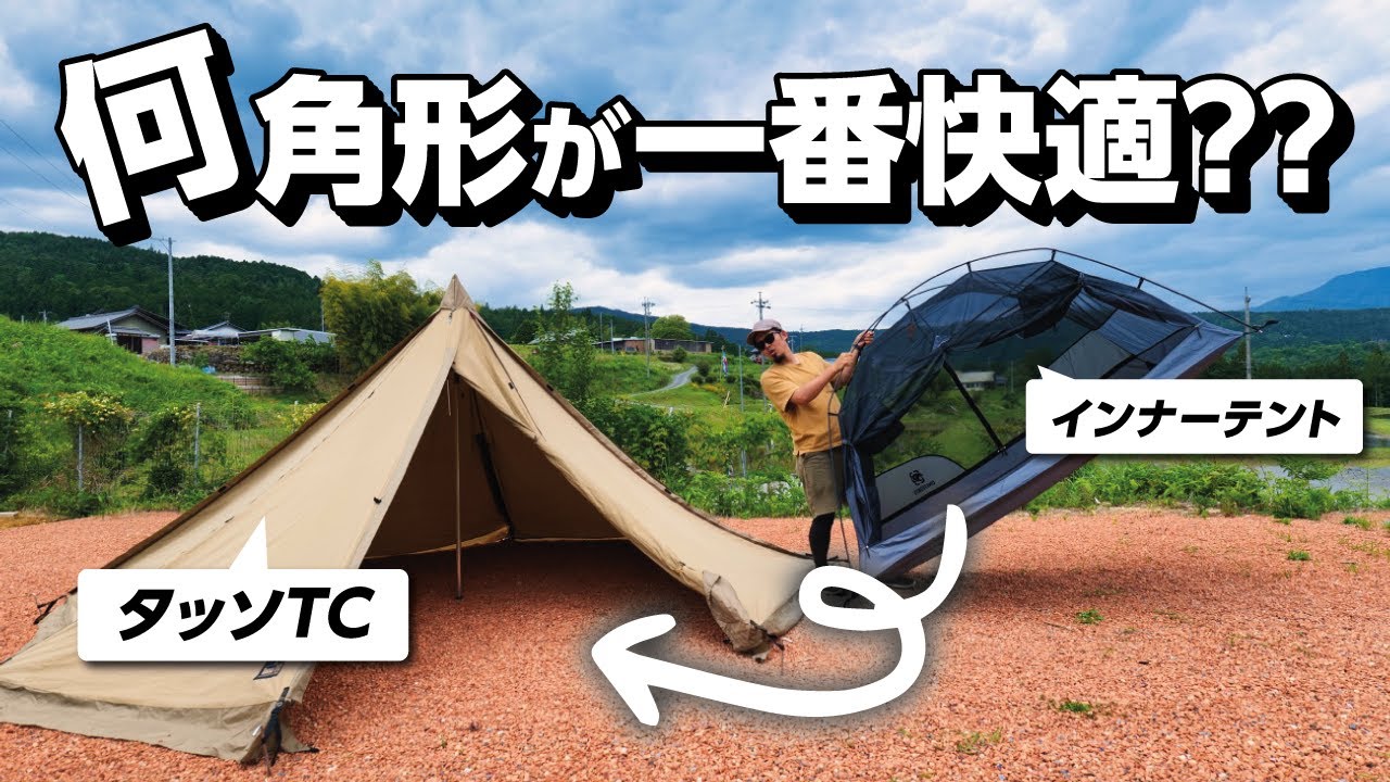 タッソTCにインナーテントを入れるなら何角形が最適？ベストなインナーテントとは？ 徹底レビュー 2024  | Ogawa | OneTigris