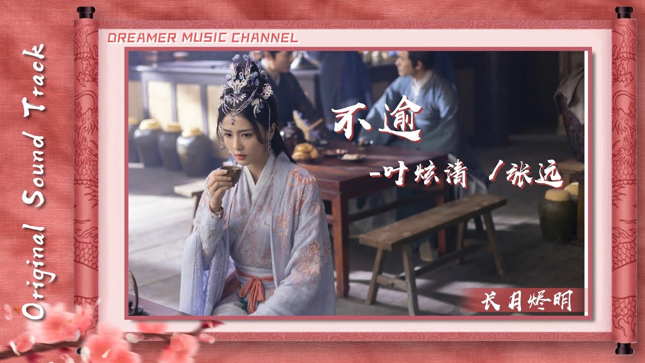 不逾 (《長月燼明》電視劇插曲) - 葉炫清/張遠『分明已是局中人 誰能獨善其身，有湍急的愛意 卻潺潺不可聞』【動態歌詞】