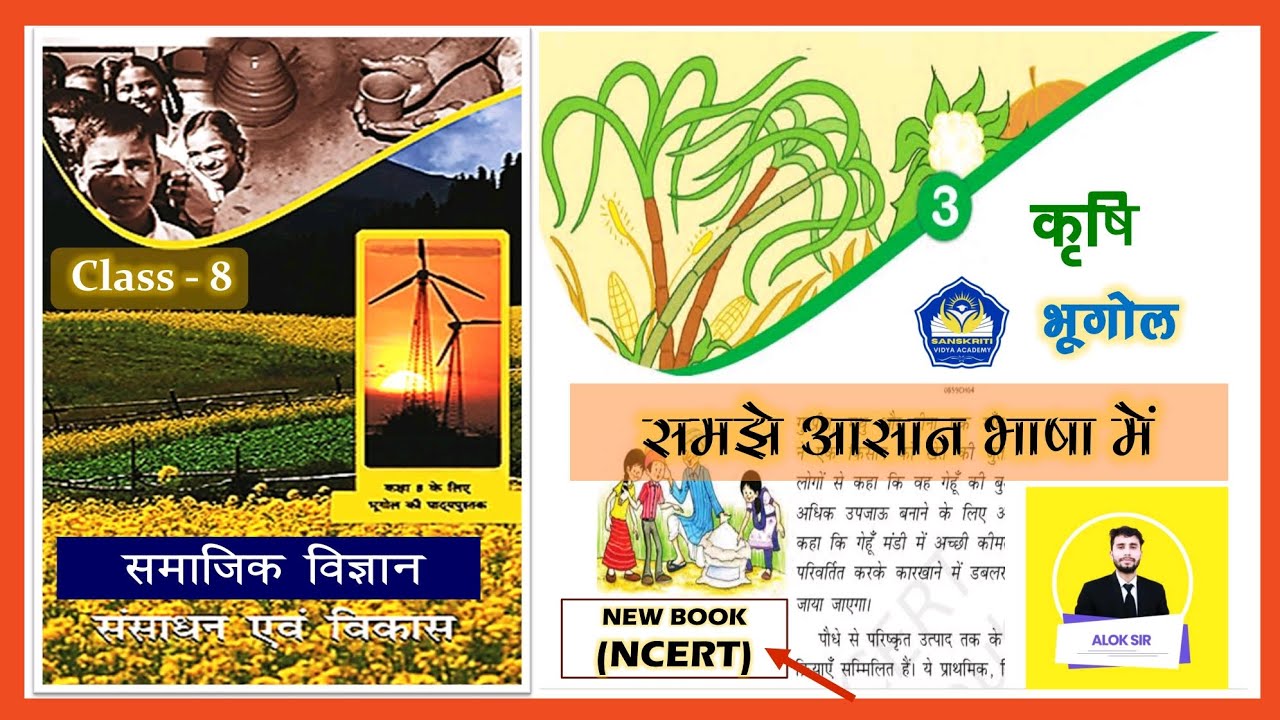 Class 8 Geography Chapter 3 कृषि | NCERT Book Summary & Full Chapter Explanation | Bihar Board | SVA