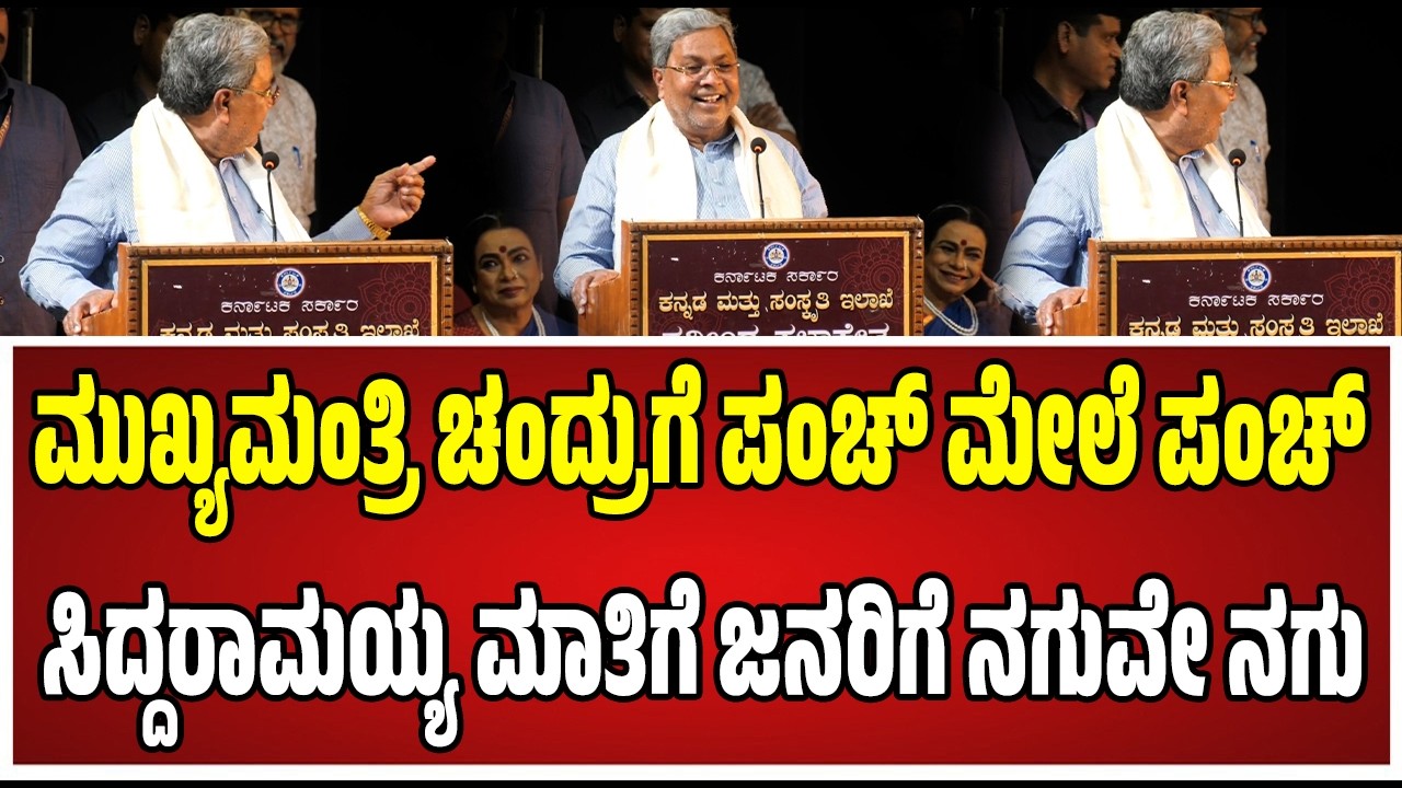 Siddaramaiah : ಮುಖ್ಯಮಂತ್ರಿ ಚಂದ್ರು ಬಗ್ಗೆ ಸಿಎಂ ಸಿದ್ದರಾಮಯ್ಯ ಏನಂದ್ರು.! #mukhyamantrichandru #pratidhvani