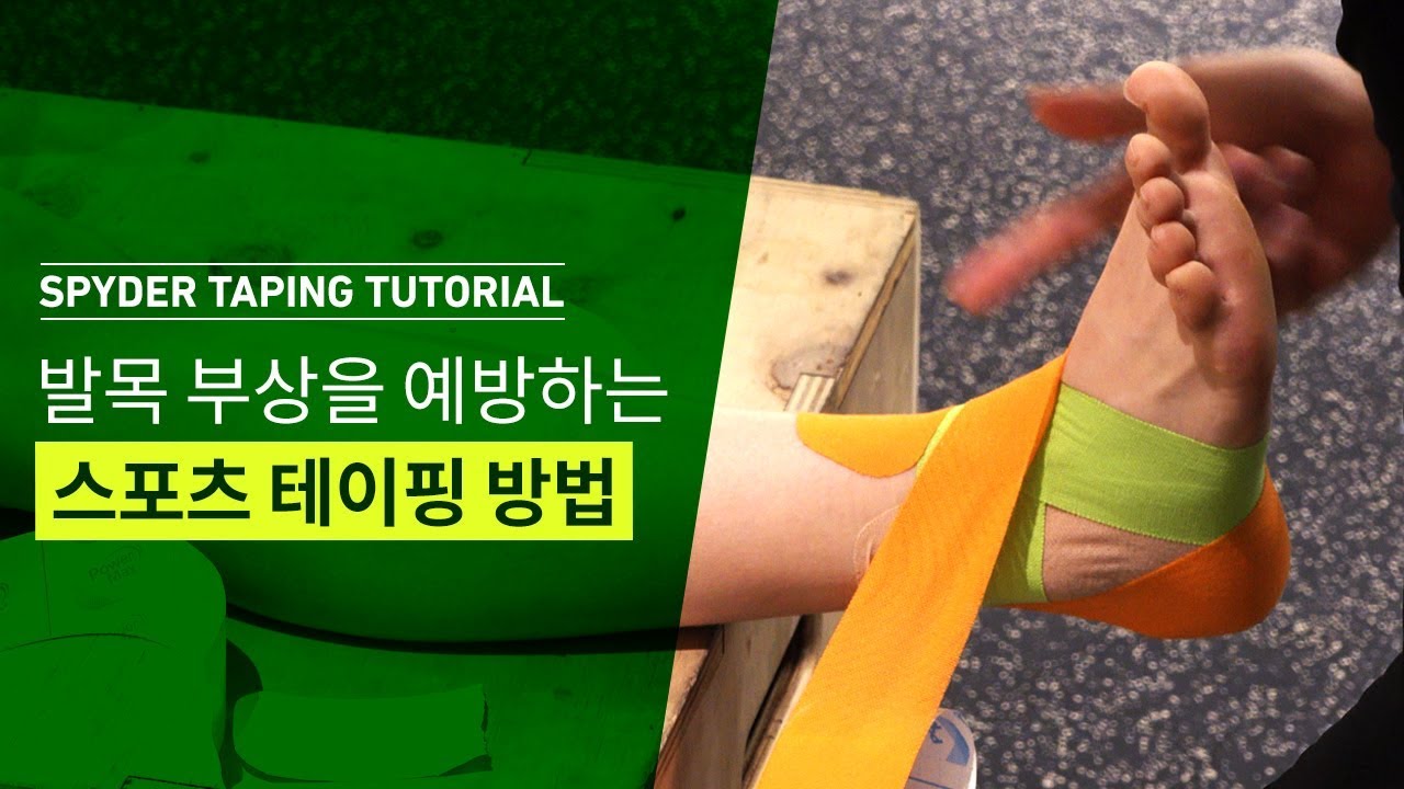 발목 부상 예방을 위한 스포츠 테이핑 방법