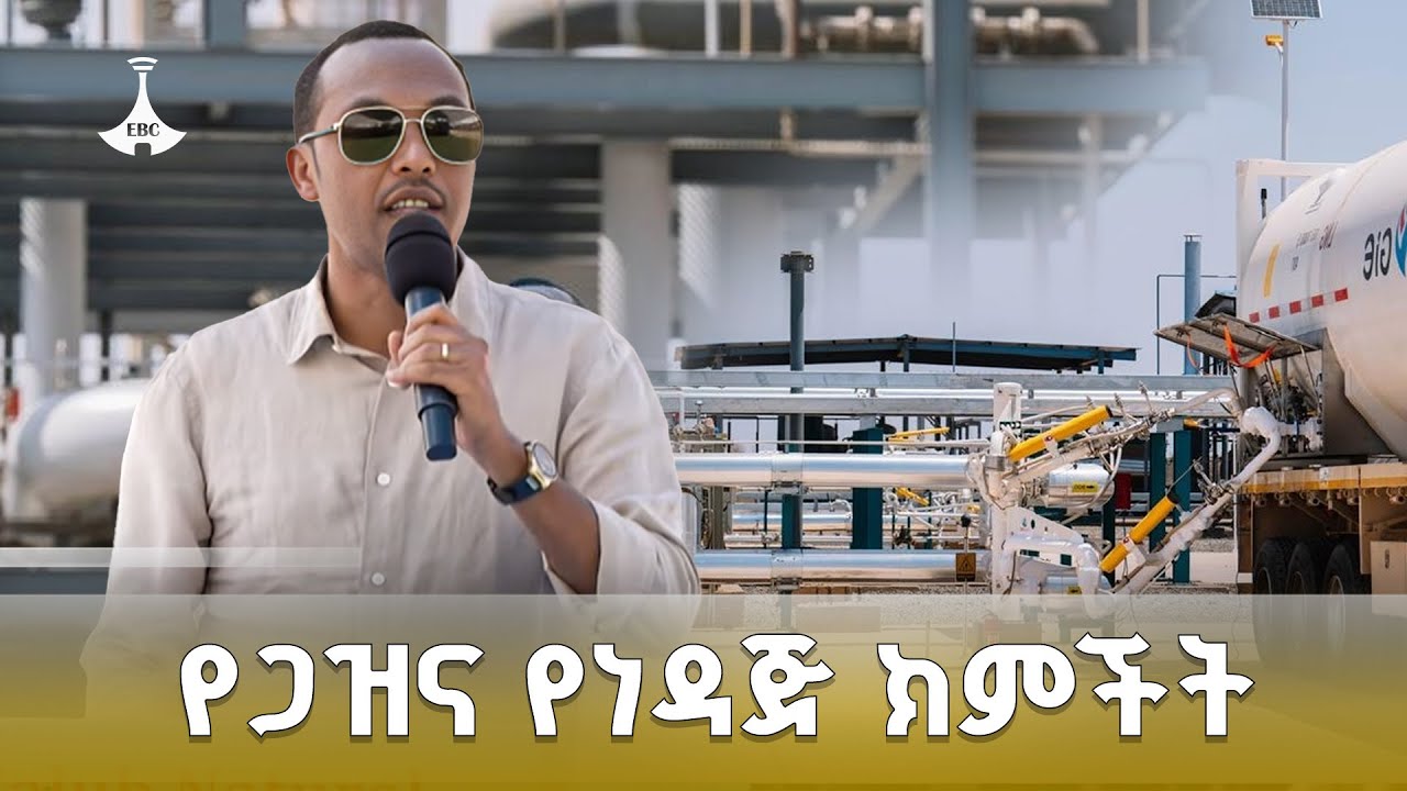 ኢትዮጵያ በራሷ ጋዝ ተሽከርካሪ ማንቀሳቀስ ጀምራለች | ኢንጅነር ሀብታሙ ተገኝ የማዕድን ሚኒስትር  ETV | EBC | EBCDOTSTREAM