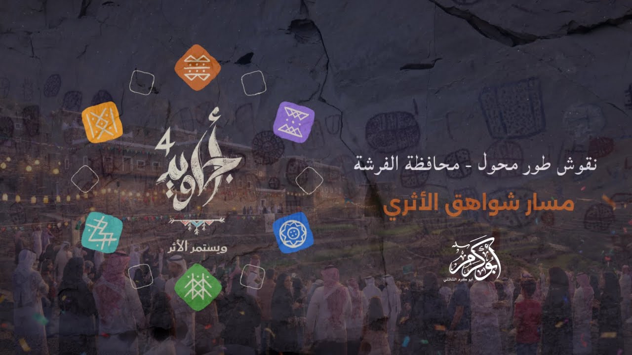 مسار شواهق الأثري #أجاويد4