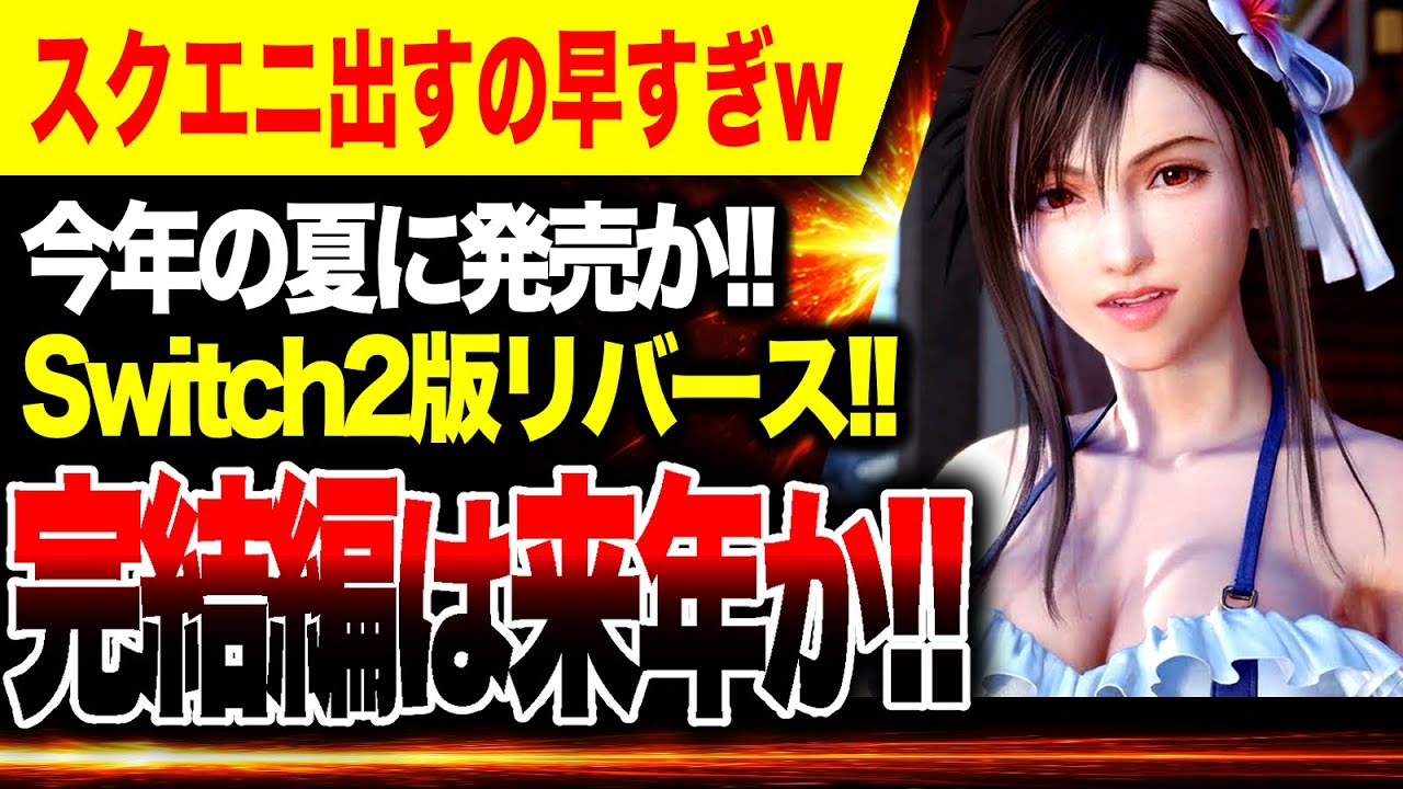 【スクエニやばい🔥】出すの早すぎw Switch2版FF7リバース夏に発売か！FF7リメイク完結編は来年か！！【PS5 Xbox Steam Epic】