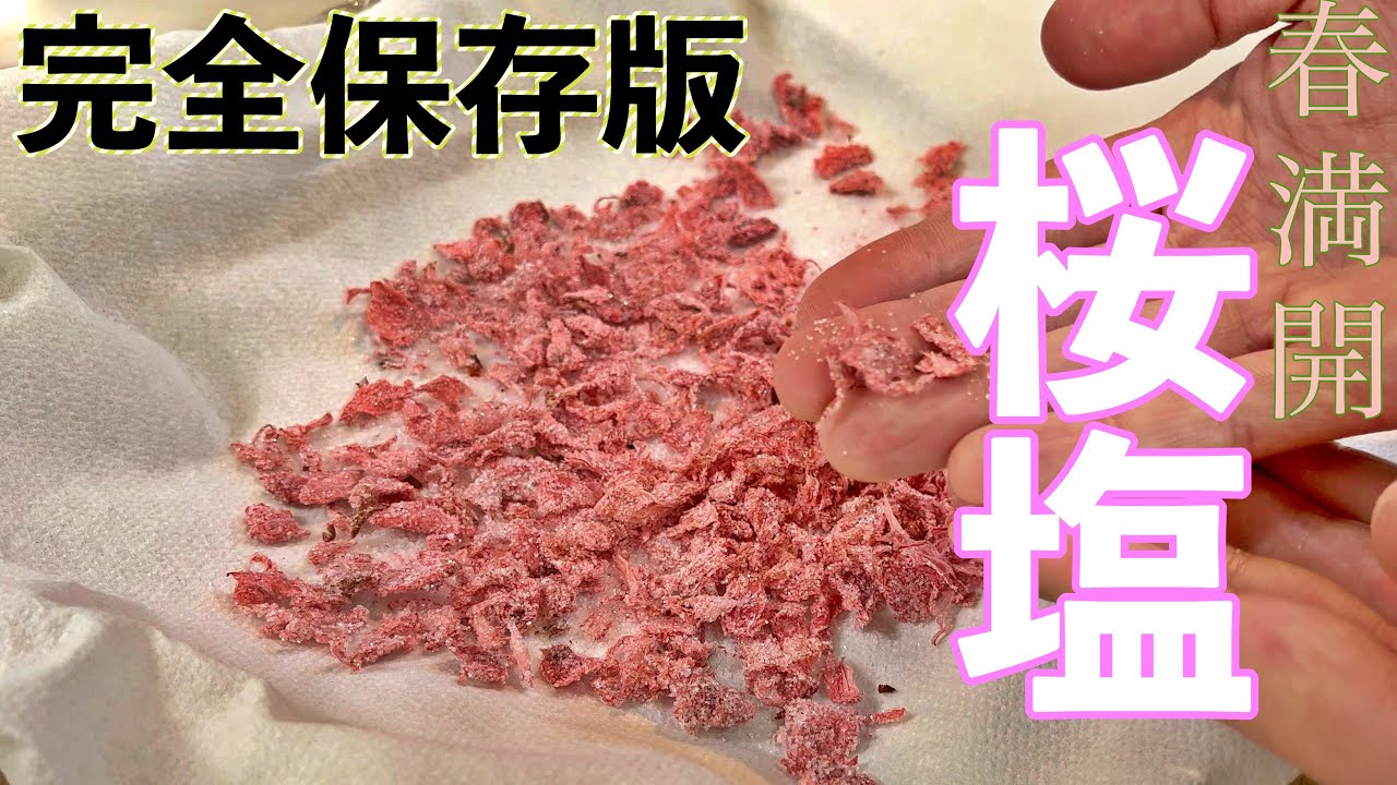 【春の逸品】自宅でつくる桜塩の完全保存版♪食卓に 桜咲かせる 春仕込！