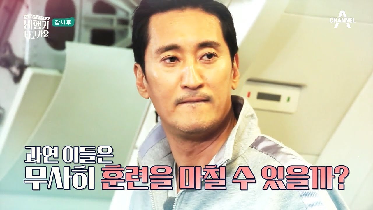 [무료] 비행기 타고가요 1회 다시보기 Full VOD 공개 l 채널A 신현준 정진운 유라 황제성 리얼 승무원 도전기