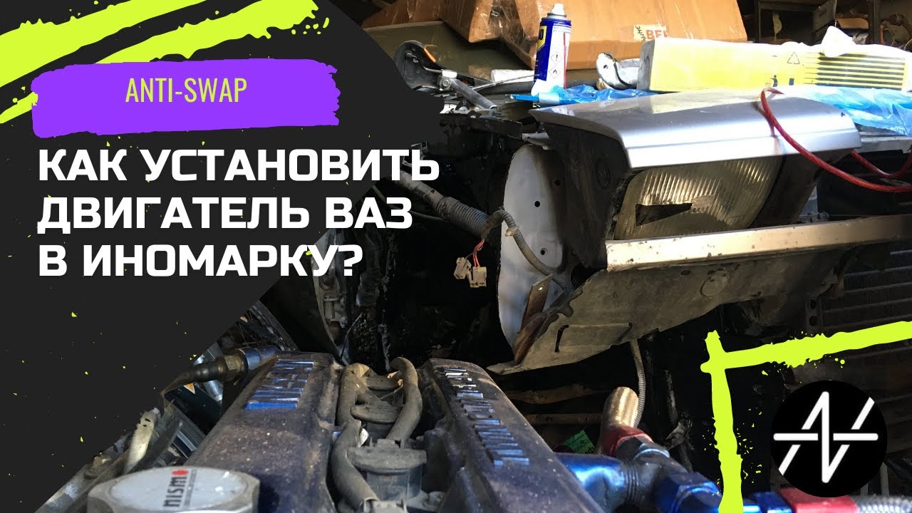 Свап двигатель ваз в автомобиль ниссан? Нужно ли? Можно ли?