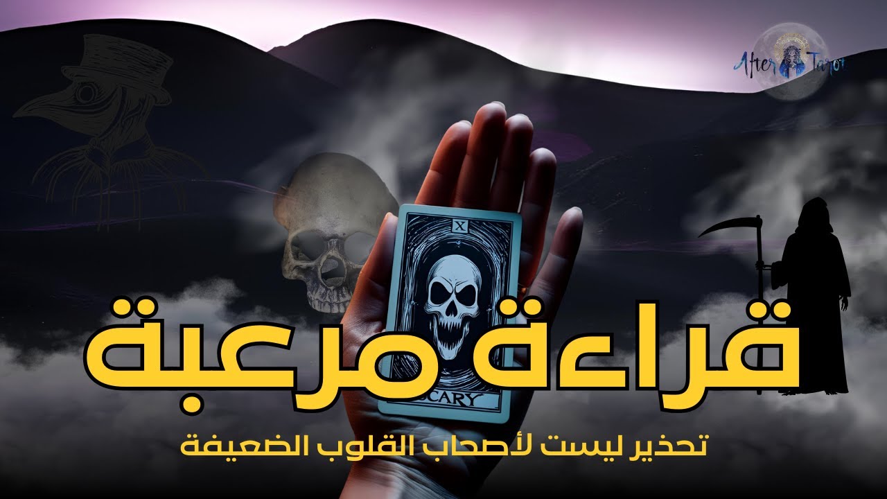 قراءة تاروت مرعبة🔥 ماتكشفه سيغير كل شيء😨