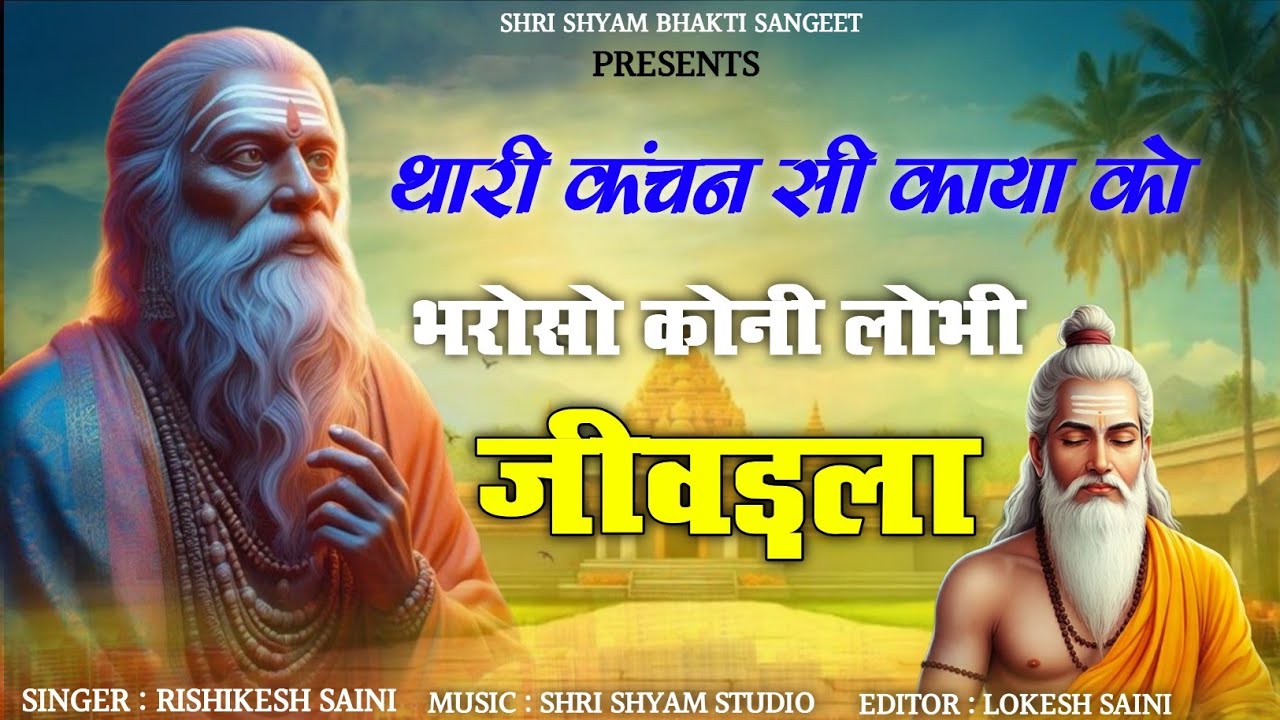 चेतावनी भजन 