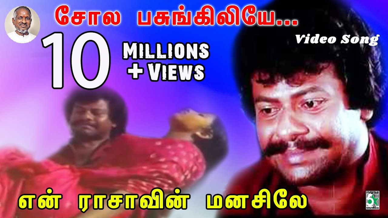 Sola Pasunkiliye Video Song | En Rasavin Manasile | Rajkiran