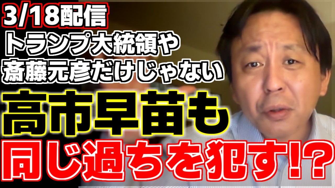 【菅野完】【高市早苗】【トランプ大統領】【斎藤元彦】昨日深夜にトランプ大統領がまた意見を変えた!?諸外国だけでなく身内からも見放され始めたトランプ大統領と高市総理や斎藤知事に共通点が!?【】