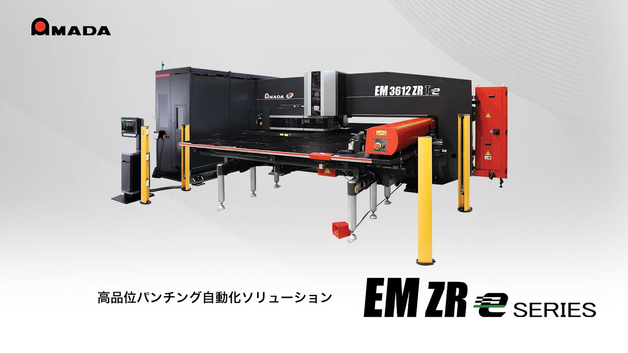 高品位パンチング自動化ソリューション EM‐ZReシリーズ