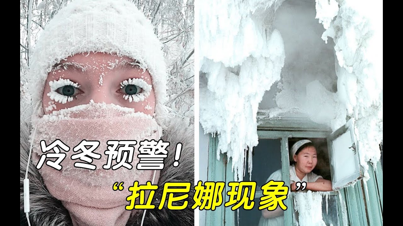 什么是拉尼娜现象？2021&ldquo;双拉尼娜&rdquo;已成定局，今冬天会更冷吗？