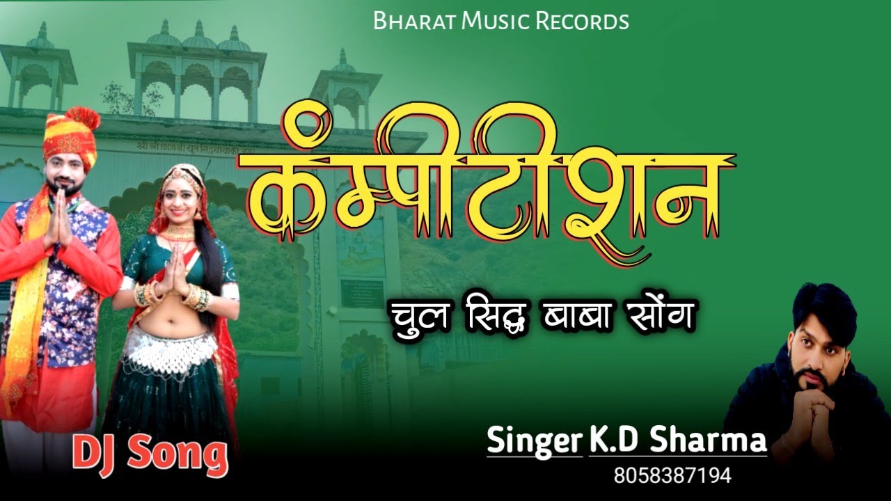 COMPETITION (Official Song) कंम्पीटीशन | K.D Sharma | चुलसिद्ध बाबा सोंग | New Haryanvi Songs 2025