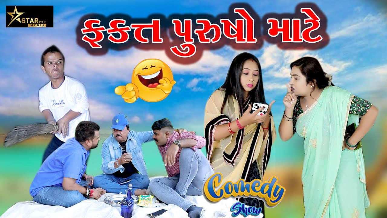 ફકત પુરુષો માટે | kisudi | Bhagedi | Starplusmedia | comedy