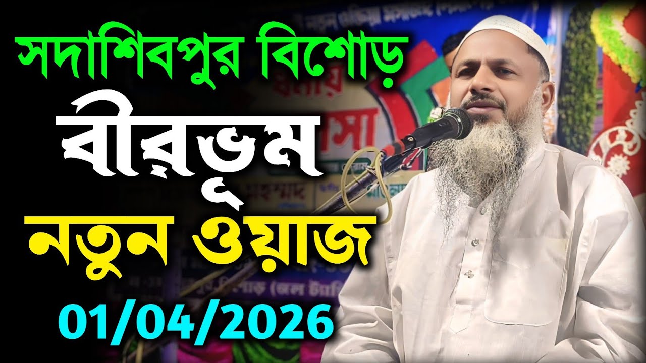 01/04/2026 নতুন ওয়াজ সদাশিবপুর বিশোড় বীরভূম।Maulana Nur Mohammad Waj । নুর মোহাম্মদ বর্ধমানী সাহেব