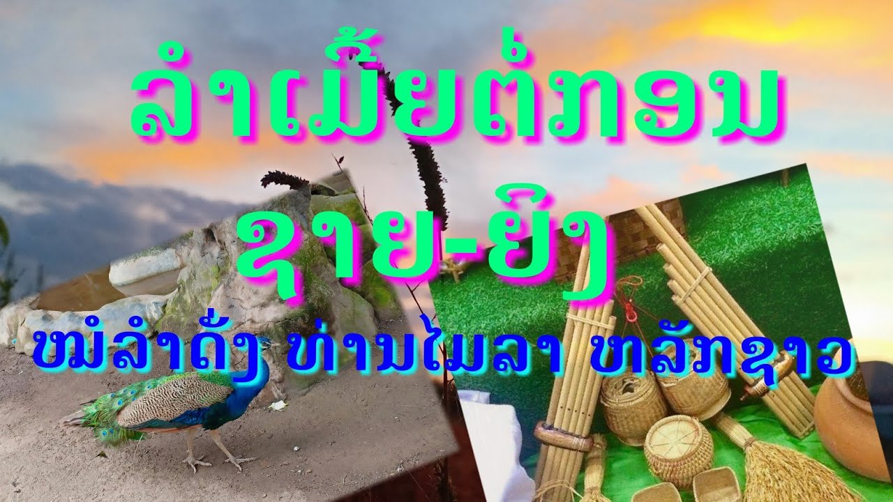 ລໍາເມີ້ຍ ຕໍ່ກອນຊາຍ-ຍິງ ຫມໍລໍາດັງ ທ່ານໄມລາ ຫລັກ20