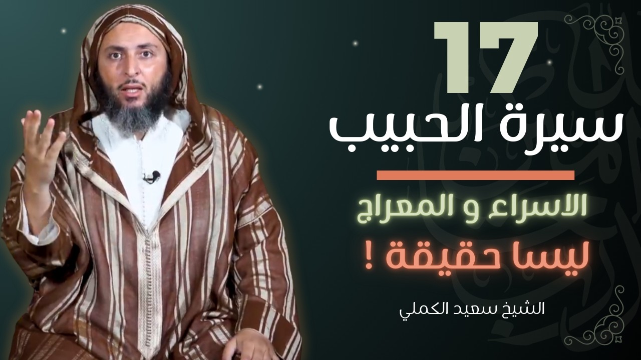 سيرة الحبيب 17 - الاسراء و المعراج ..ليسا حقيقة ! - الشيخ سعيد الكملي |الموحدون السعداء |