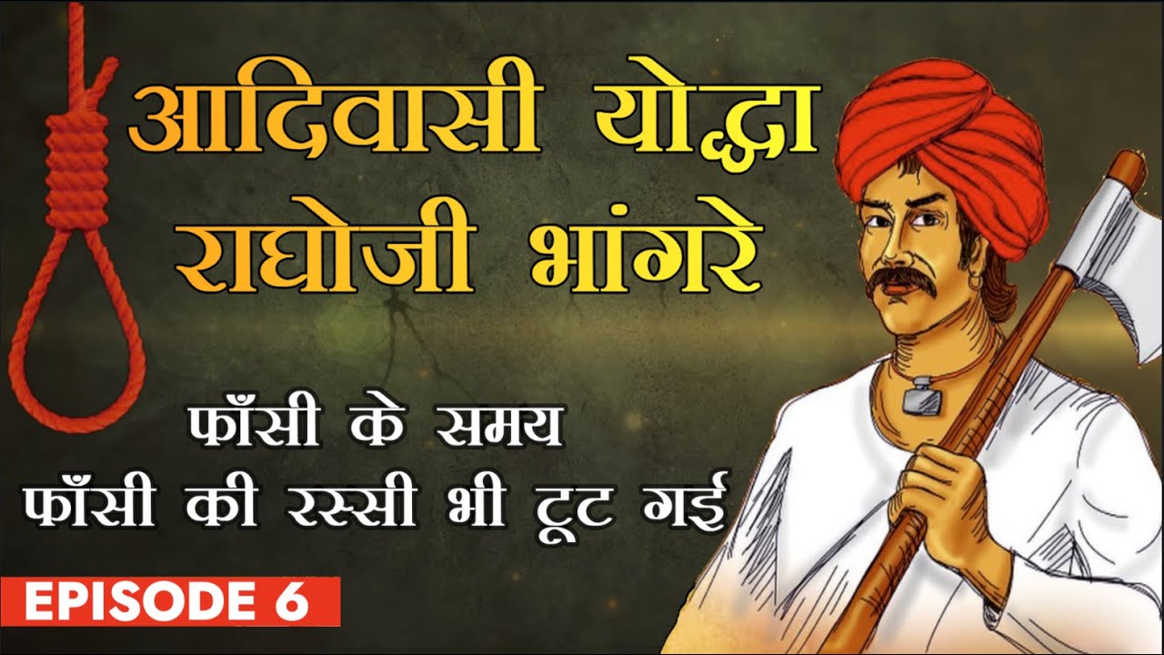 आदिवासी योद्धा RAGHOJI BHANGRE || Episode 6 || फाँसी के समय फाँसी की रस्सी भी टूट गई #freedomfighter