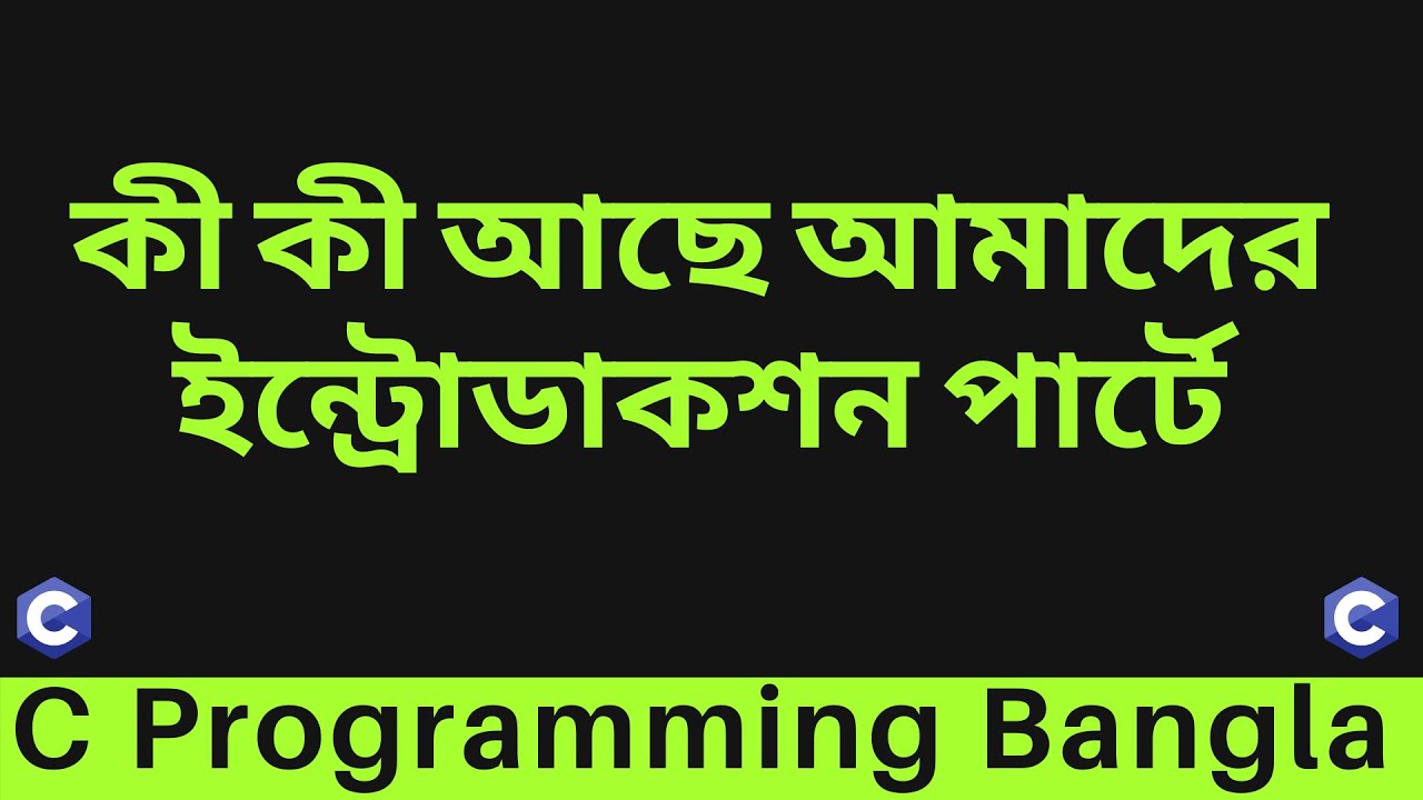 #2 ইন্ট্রোডাকশন পার্টে যে টপিকগুলো কভার করা হবে - C Programming Bangla Tutorial