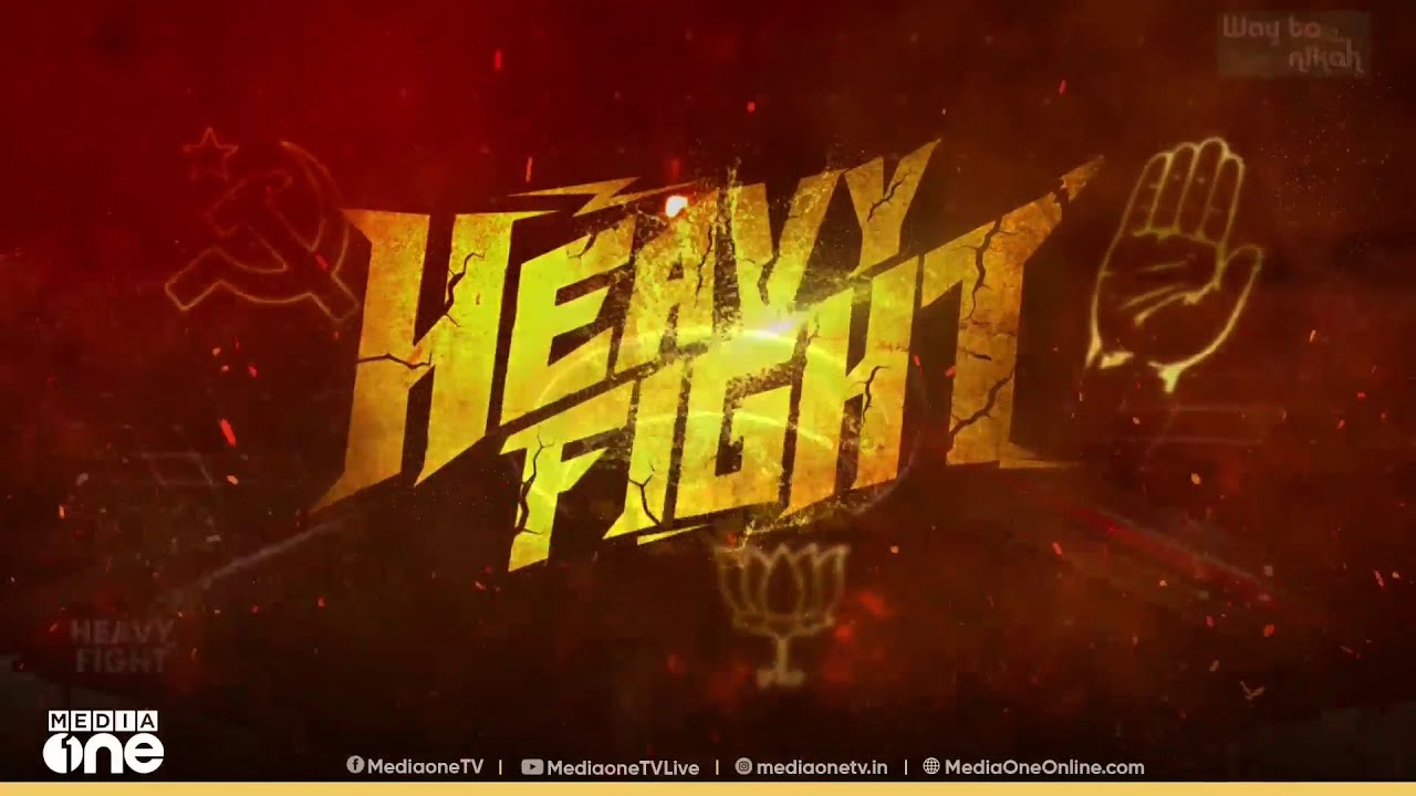 പാലായിൽ ആര്...? പോരാട്ടത്തിൽ വീഴുന്നതും വാഴുന്നതും കണ്ടറിയണം | Pala Election