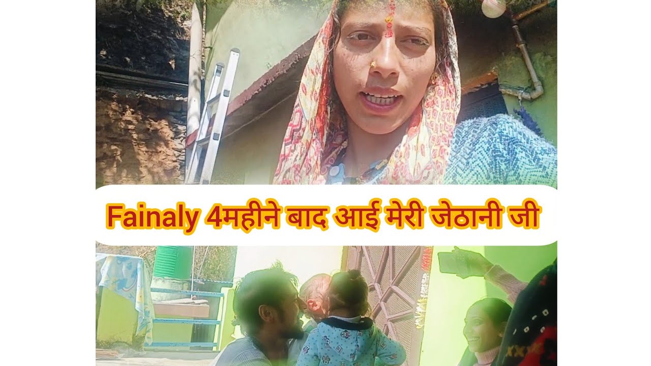 जेठानी जी की घर वापसी 🏡 बाबू हुए खुश और दी शाबाशी #pahadilifestyle #dailyvlog #familyvlog#youtube 
