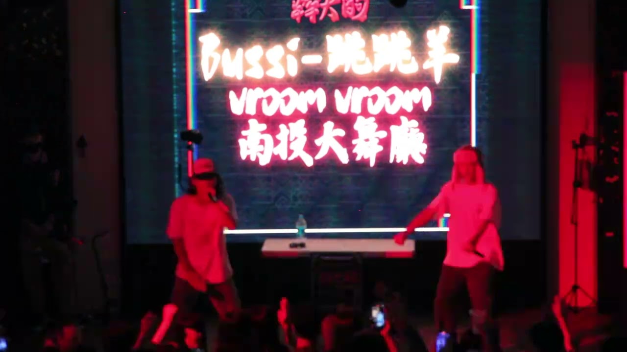 lil Bussi 跳跳羊 vroom vroom南投大舞廳