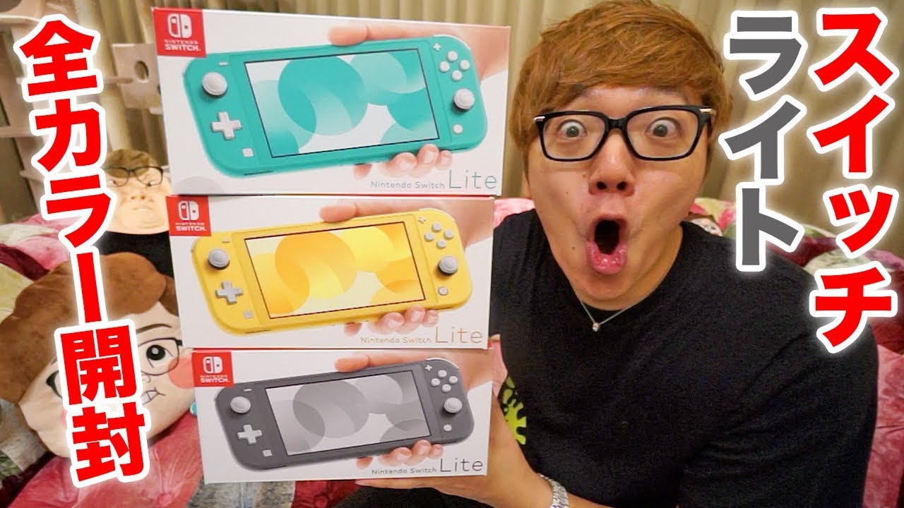 【ニンテンドースイッチライト】全カラー開封レビュー！普通のスイッチと比較してみた！【Nintendo Switch Lite】