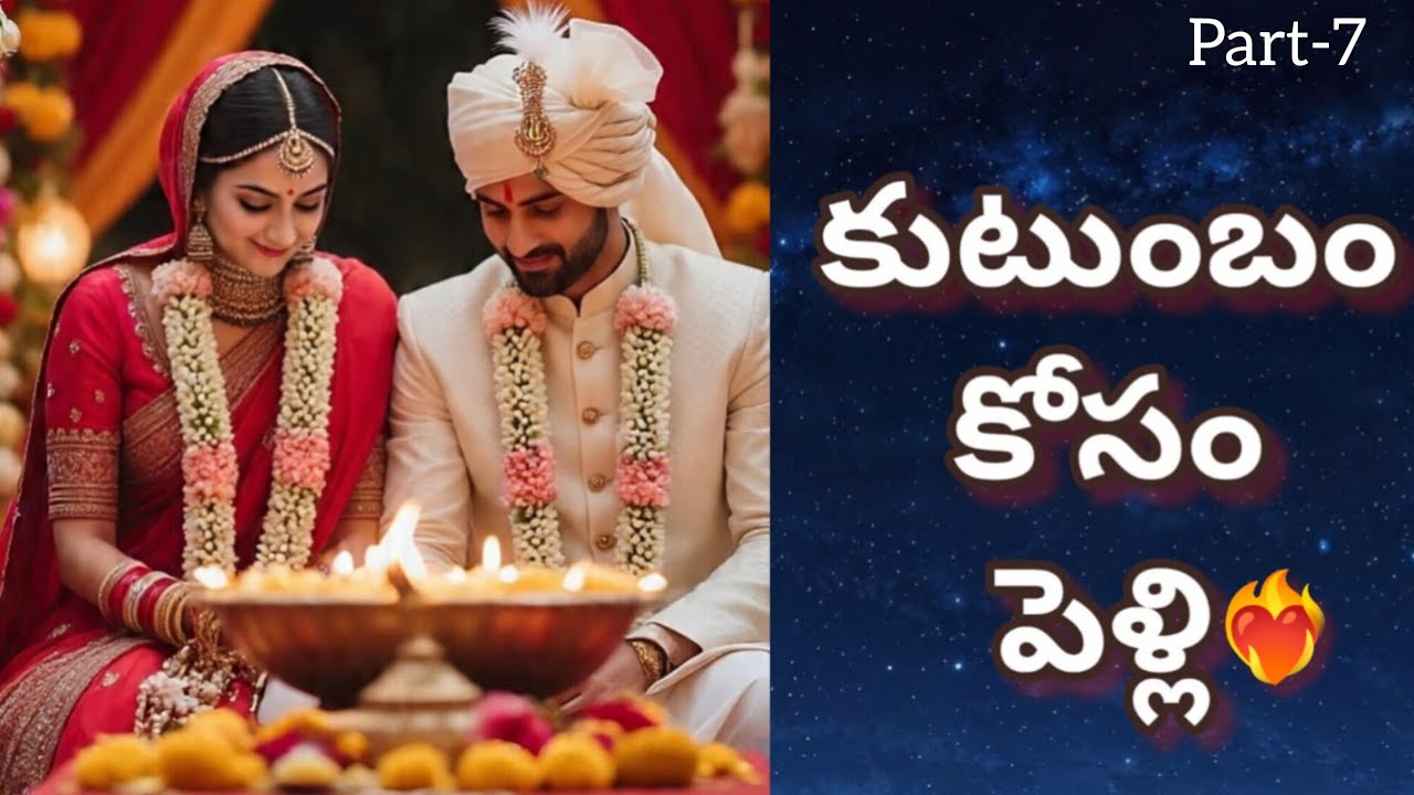 కుటుంబం కోసం పెళ్లి ❤️‍🔥 || Part - 7 || Telugu love Story  || Romantic Love Story