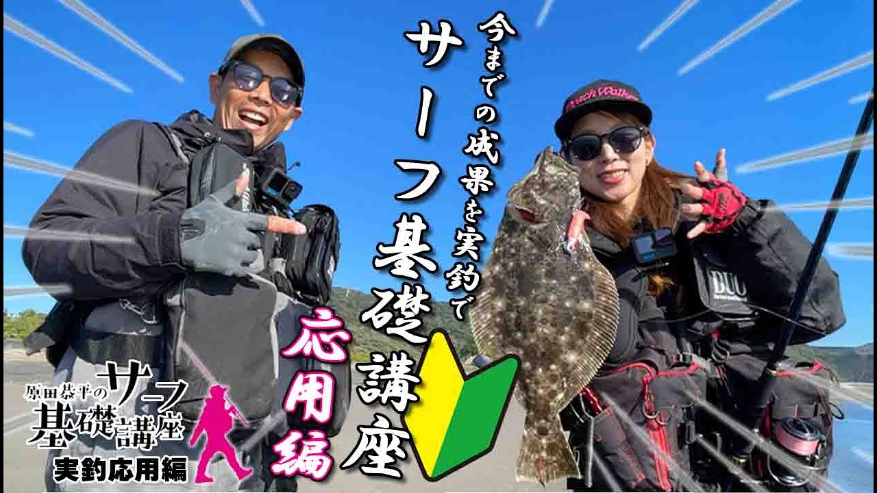 【サーフ基礎講座】実釣応用編‼