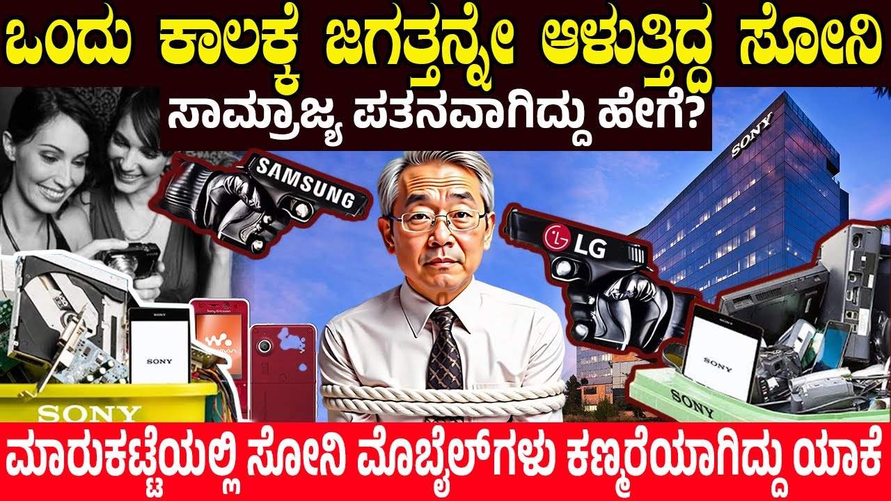 ಒಂದು ಕಾಲದಲ್ಲಿ ಜಗತ್ತನ್ನೇ ಆಳುತ್ತಿದ್ದ ಸೋನಿ ಪತನವಾಗಿದ್ದು ಹೇಗೆ? What Happened To Sony? Sony Mobiles