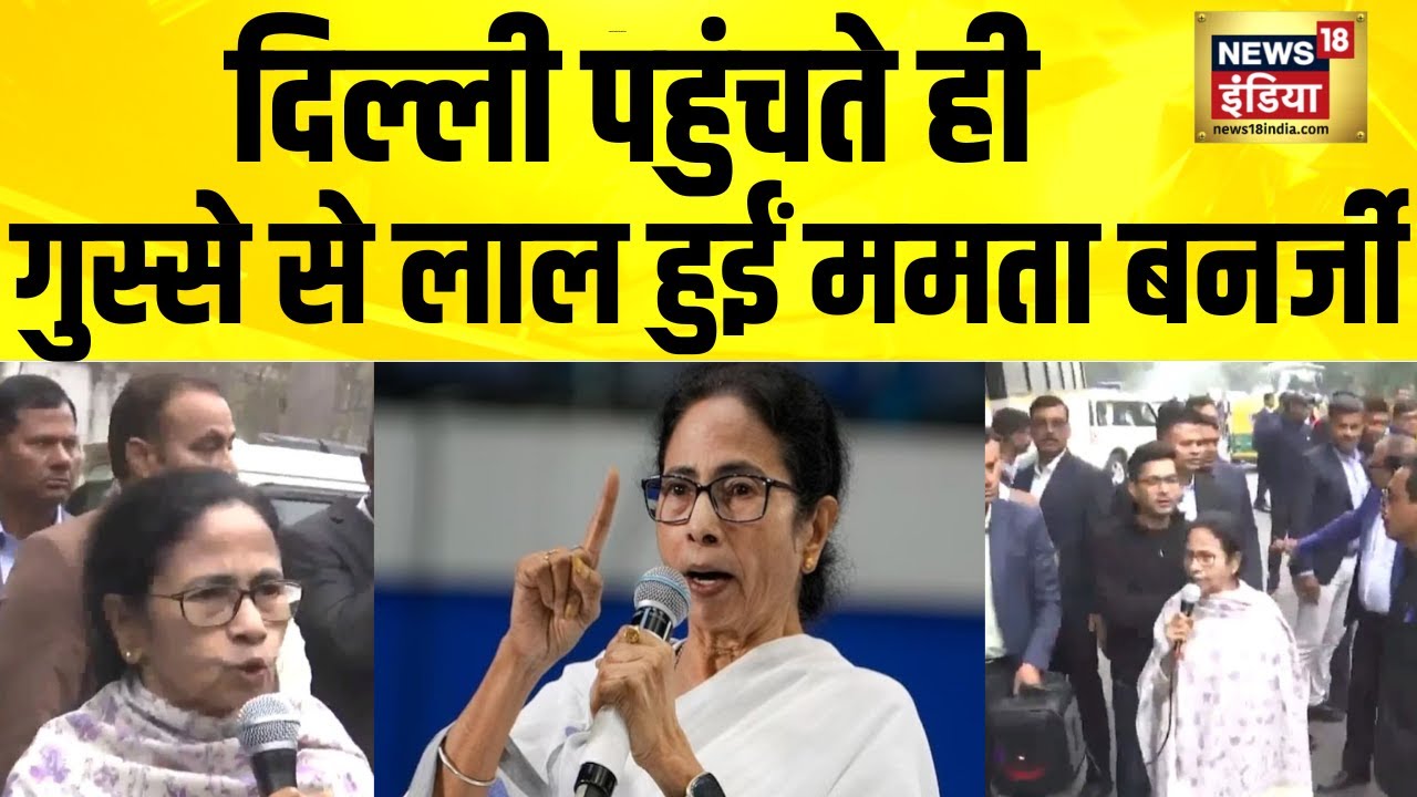 दिल्ली पहुंचते ही गुस्से से लाल हुईं ममता बनर्जी | SIR | Mamata Banerjee | Delhi News