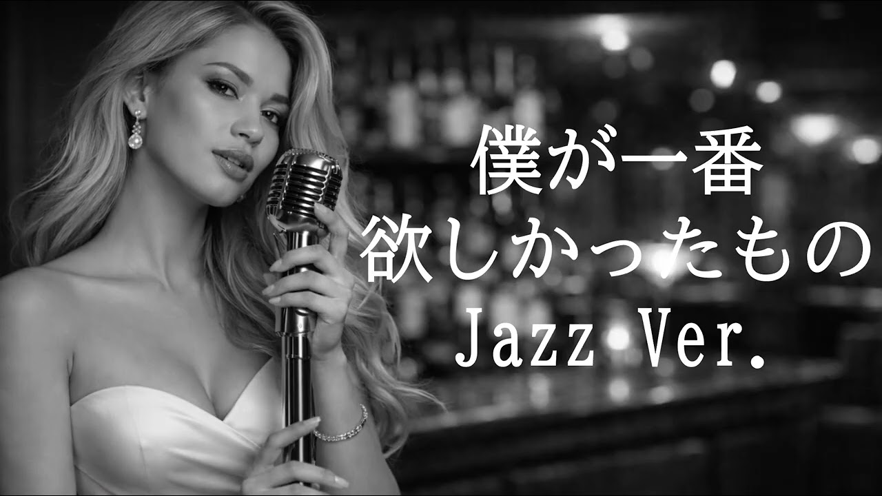 【AI編曲】 僕が一番欲しかったもの / 槇原敬之 - Jazz Ver.