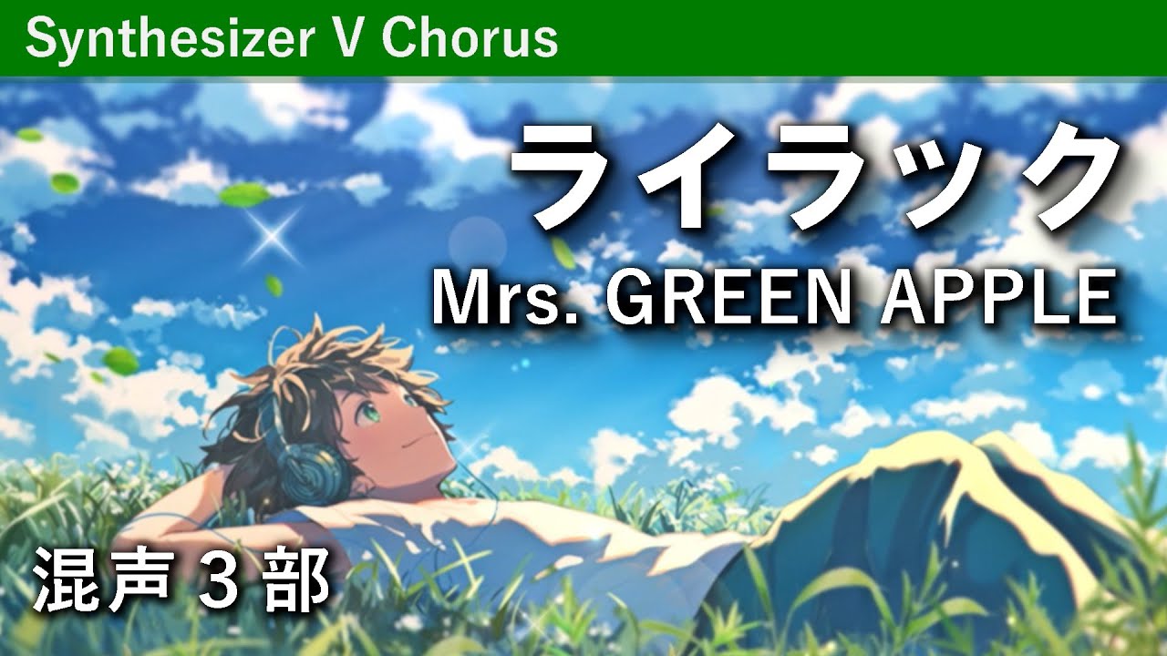 【混声合唱】ライラック／Mrs. GREEN APPLE（Tsing-moo編曲）