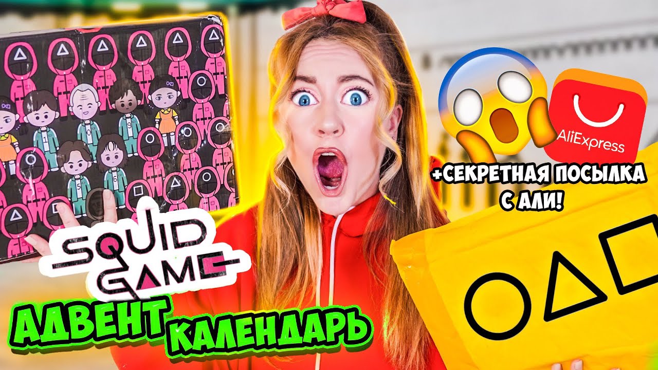 Адвент Календарь ИГРА В КАЛЬМАРА !Это ШОК! никогда НЕ ЗАКАЗЫВАЙТЕ их С АЛИЭКСПРЕСС! Мне Пришло ЭТО