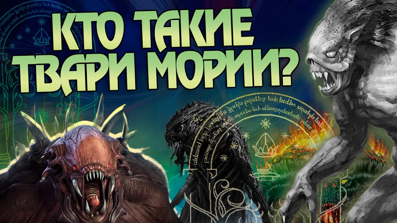 Кем были Безымянные Твари Мории на самом деле? Властелин Колец и Монстры в Мглистых горах