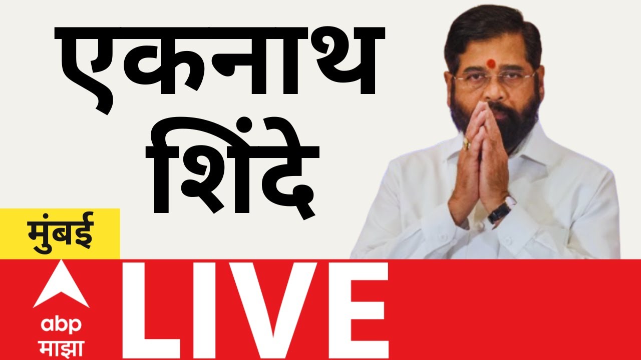 Eknath Shinde Sabha LIVE | Andheri | BMC Election 2026 | Maharashtra Politics | ABP Majha