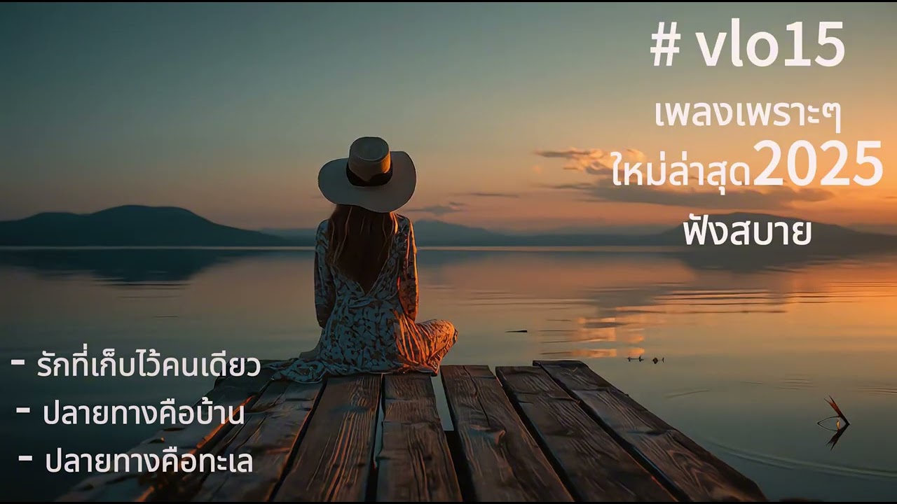 เพลงเพราะๆใหม่ล่าสุด2025ฟังสบาย