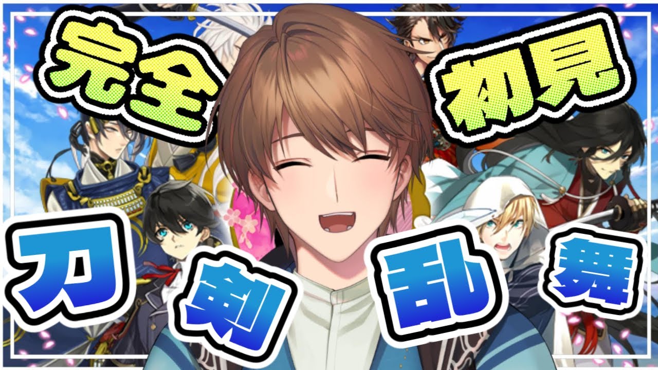 【完全初見】#1 初心者だけど大丈夫そ？刀剣乱舞！！またの名をとうらぶ！！【Vtuber】