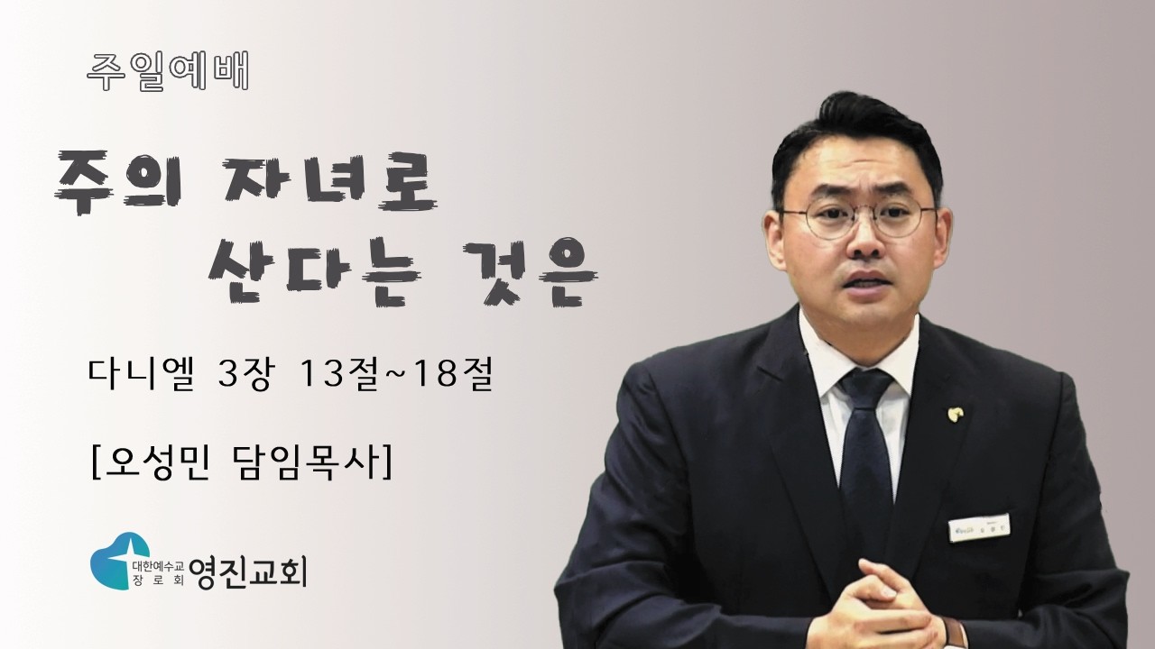 [상계동 영진교회] 2026. 2.22. 주일예배 l 주의 자녀로 산다는 것은 (다니엘 3장 13절~18절) l 오성민 목사